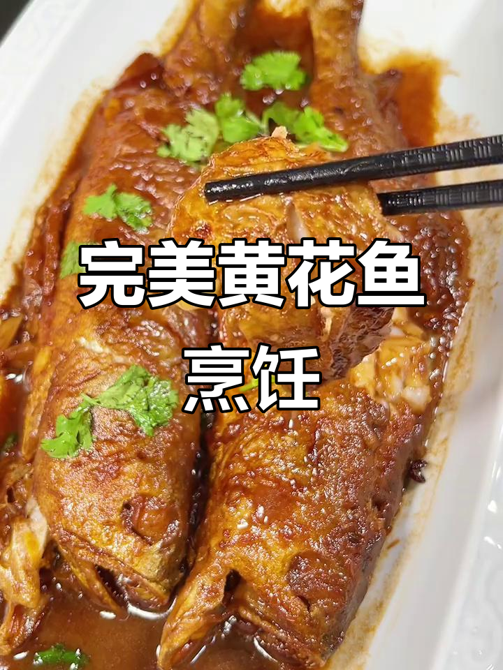 黄花鱼家常做法,简单又美味!
