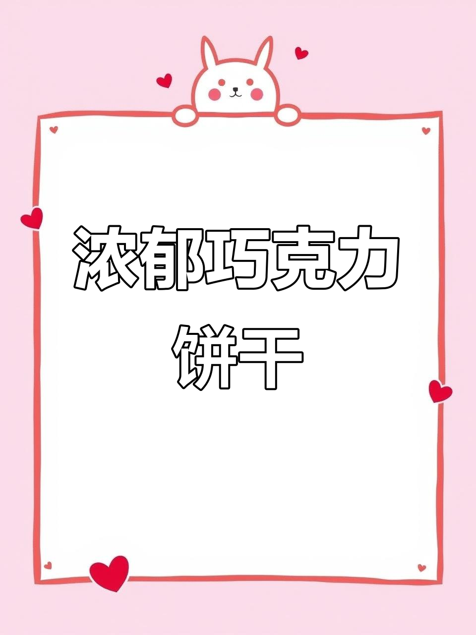 这款巧克力饼干,外脆内松软,坚果香气扑鼻!