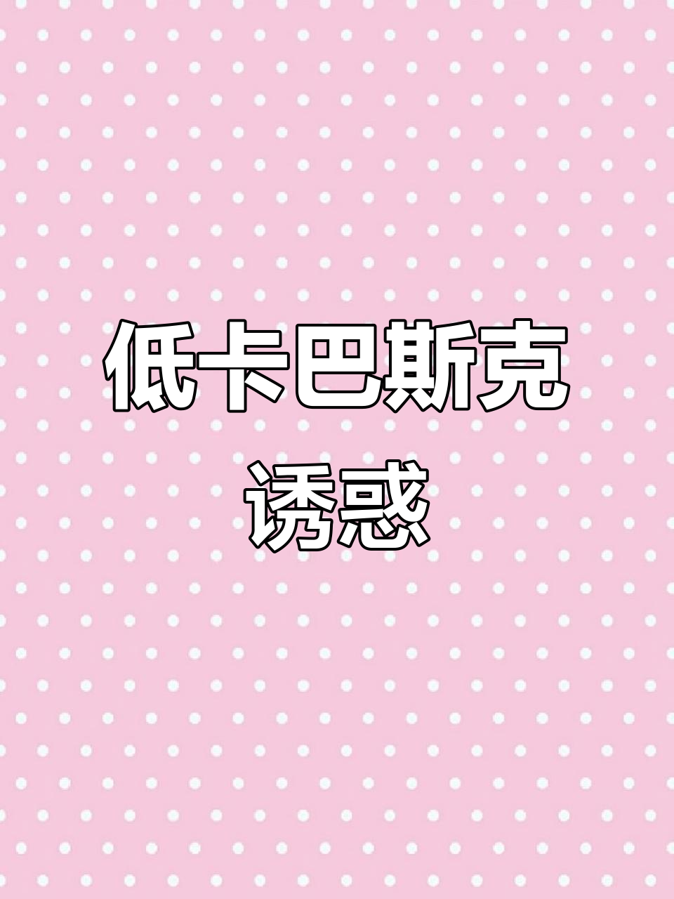 馋甜品？这款低酮巴斯克蛋糕，绵软又美味，绝对让你停不下来！