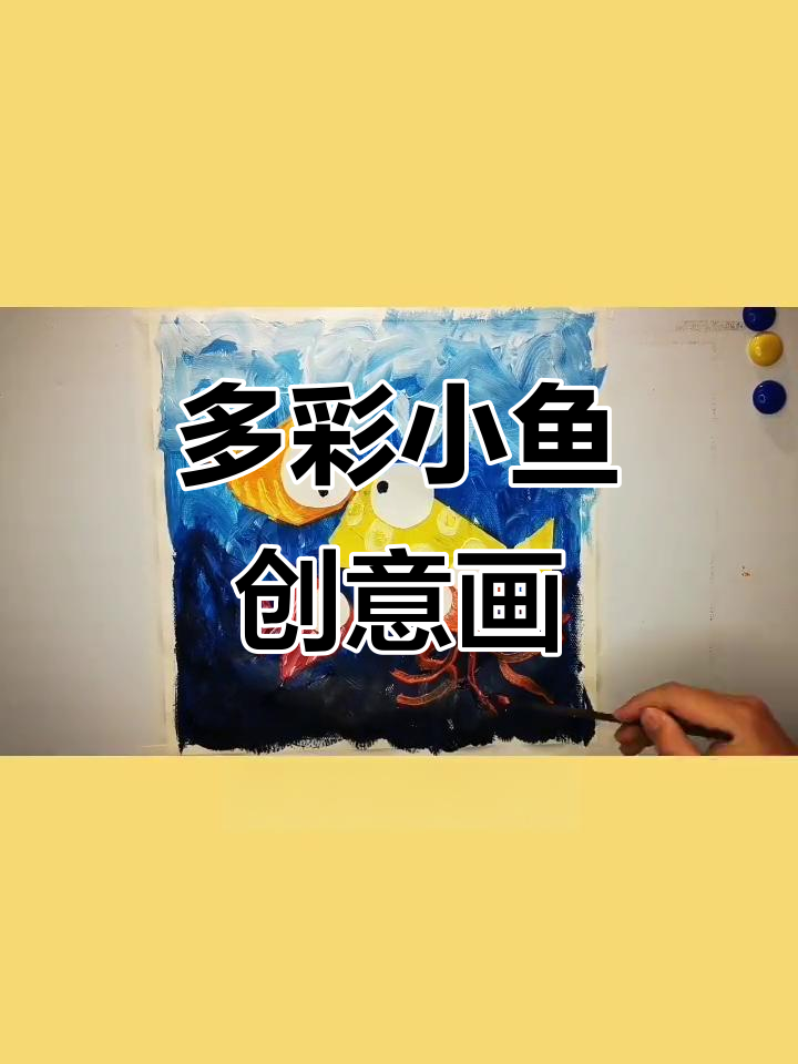 一起动手画多彩鱼,海洋世界更热闹!