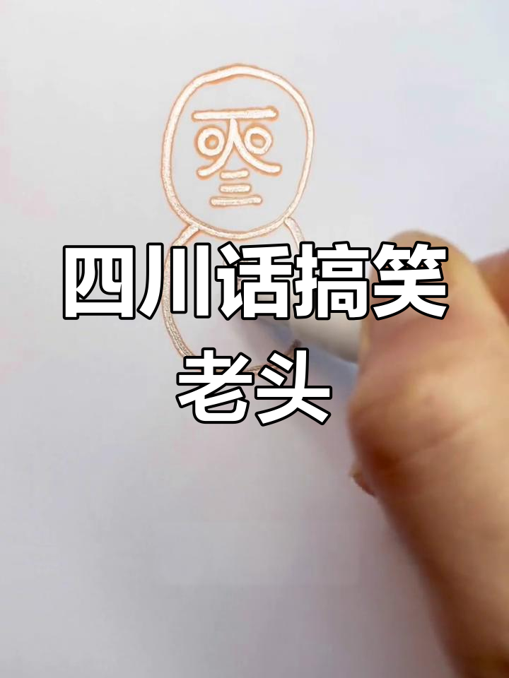 四川话版“老头”幽默登场,简笔画风格笑料十足