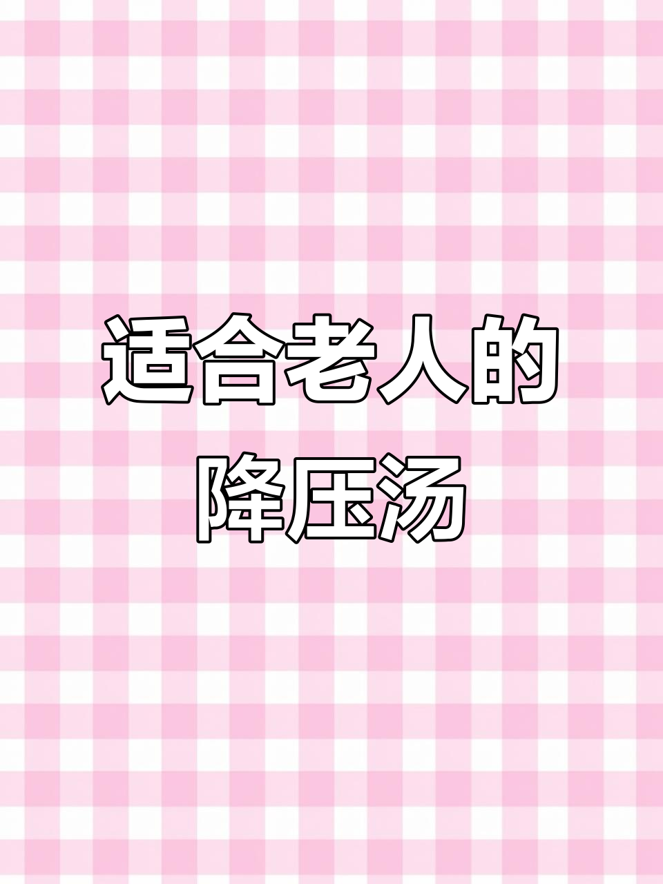奶奶血压升高,这款木耳红枣排骨汤最适合她