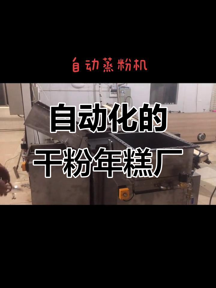 宁波奉化干粉年糕,自动化设备助力生产高峰