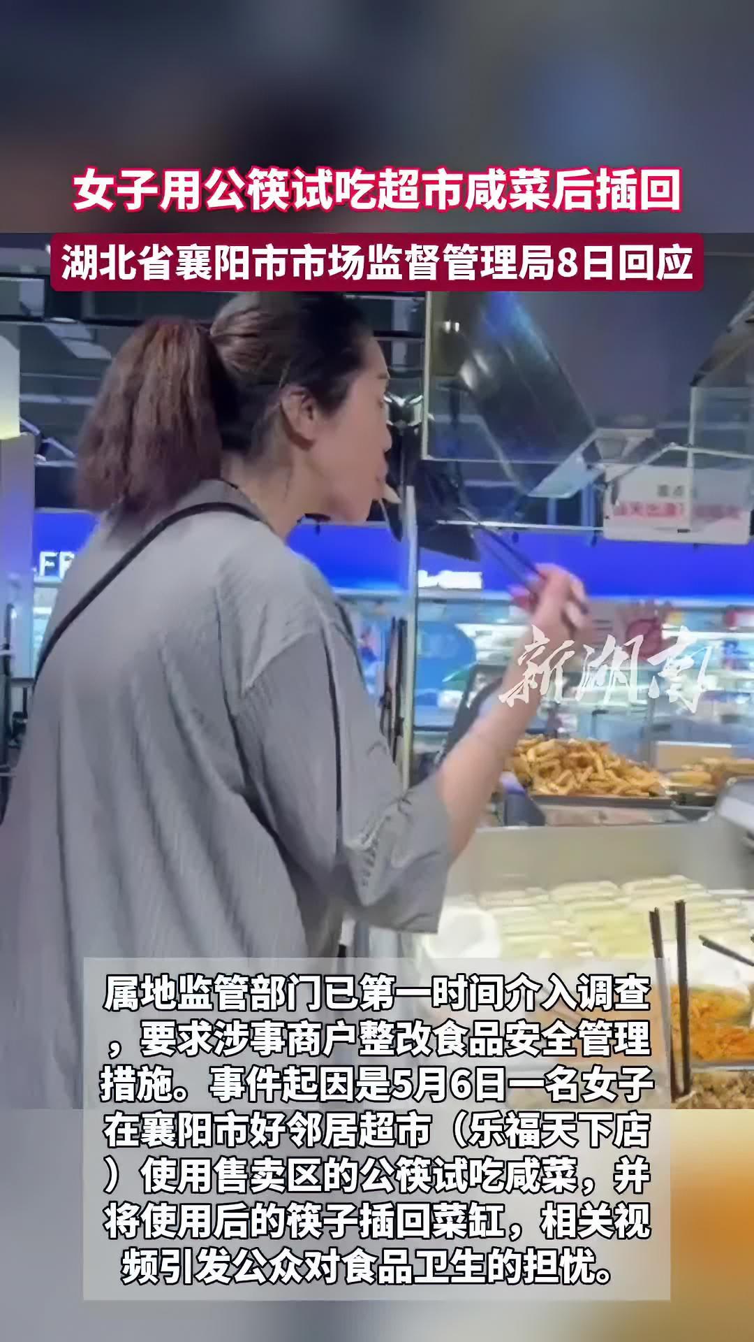 女子公筷试吃超市咸菜后插回,湖北省襄阳市市场监督管理局8日回应