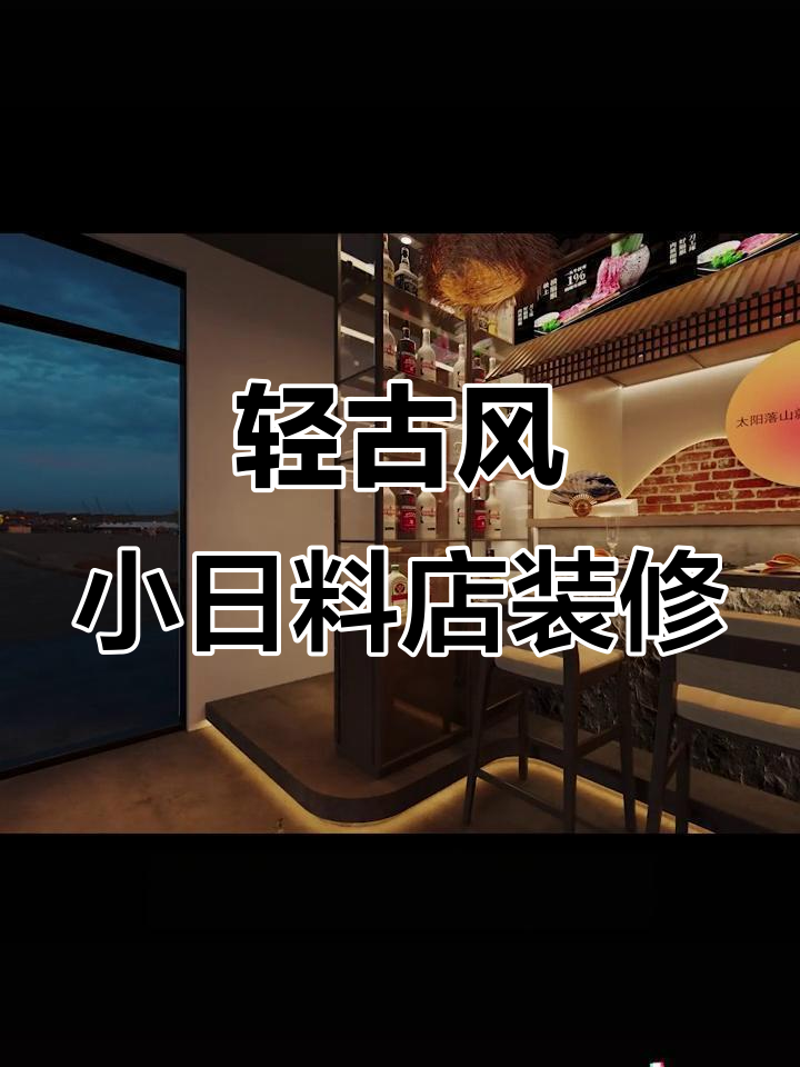 小而美日料店设计秘籍:3W打造精致空间