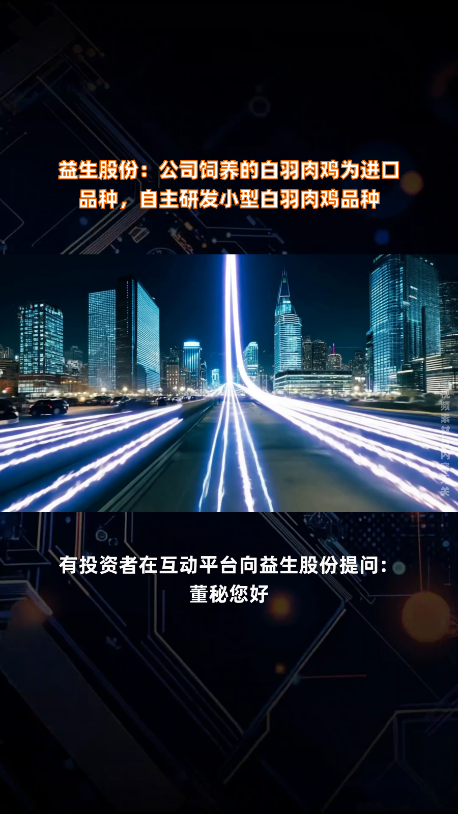 益生股份:公司饲养的白羽肉鸡为进口品种,自主研发小型白羽肉鸡品种|快报