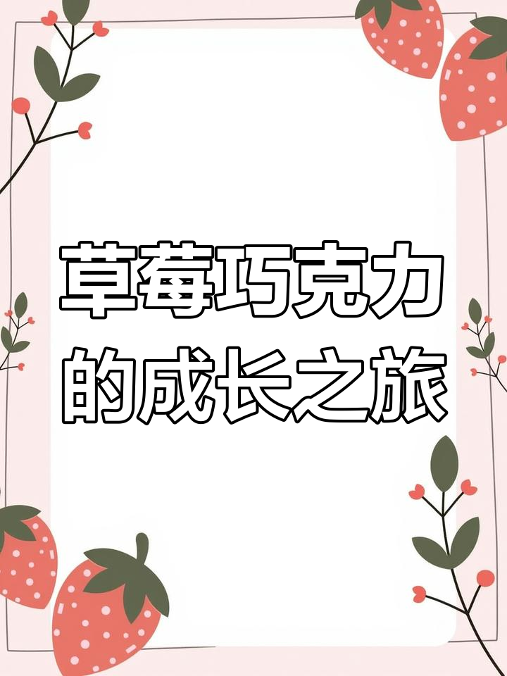 小朋友们的草莓巧克力大冒险,爱心满满等你来挑战