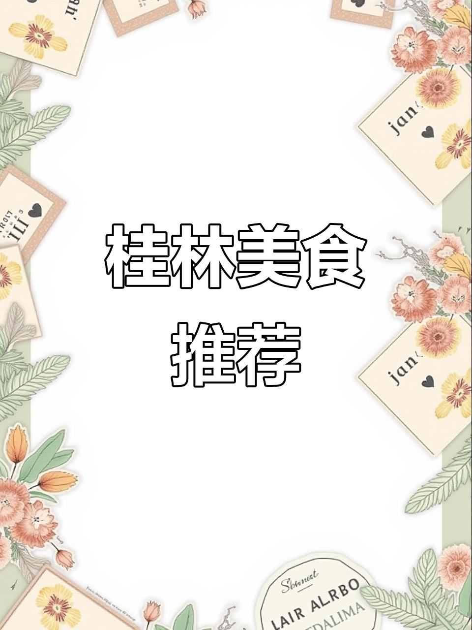 桂林本地家常菜大揭秘,牛肉、苦瓜烧鱼等美味不容错过