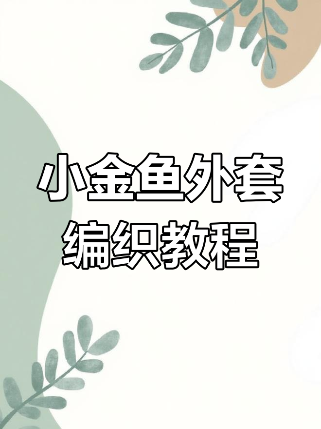 手工编织小金鱼外套,零基础也能学会的毛衣制作技巧