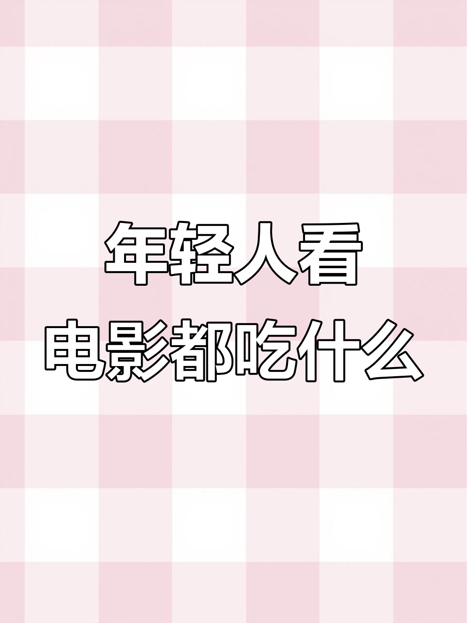 电影院里只吃爆米花和可乐?猪头肉不香吗