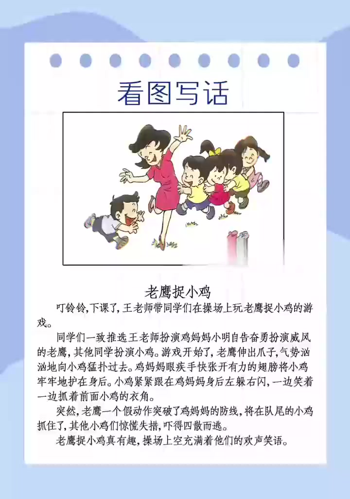 二年级语文‖看图写话‖《老鹰捉小鸡》