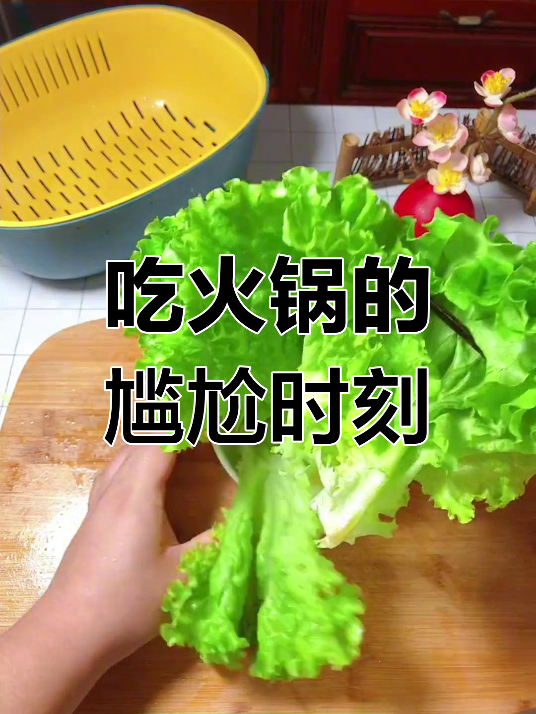 跟陌生人吃火锅,夹菜总是小心翼翼,生怕尴尬