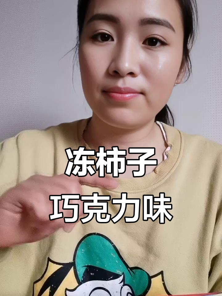 干冰冻柿子炖出脆甜巧克力味,二十分钟搞定!