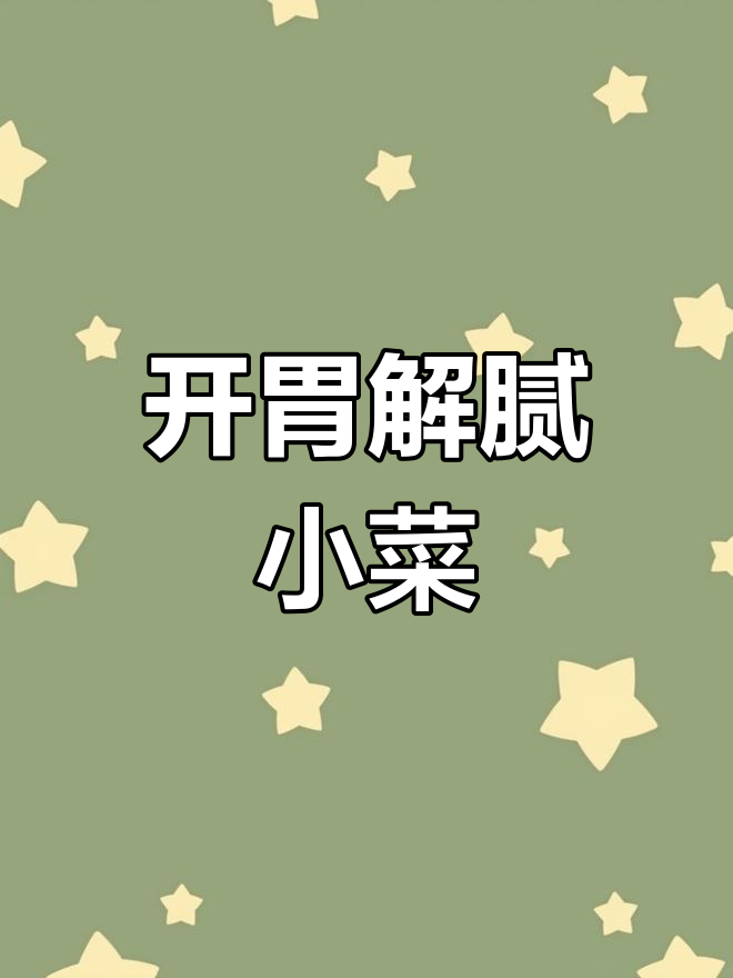 折耳根与菱角菜拌一拌,香辣开胃,吃饭必备小菜!