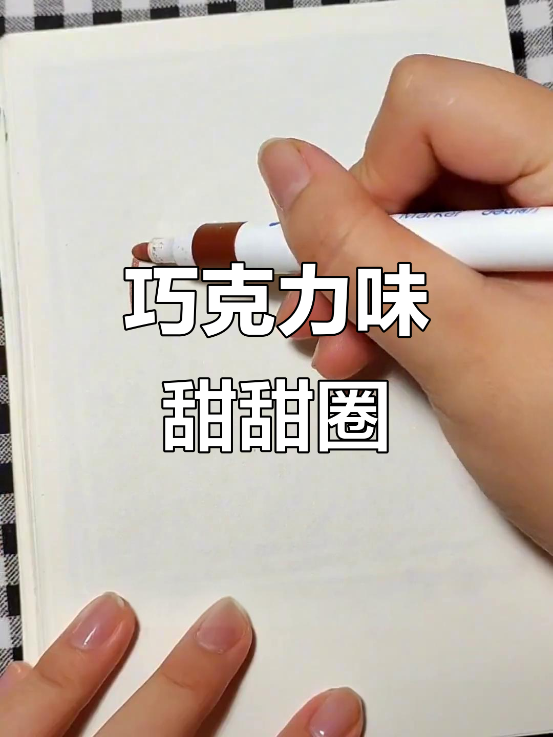 今天画个巧克力甜甜圈，丙烯马克笔让画面更有趣