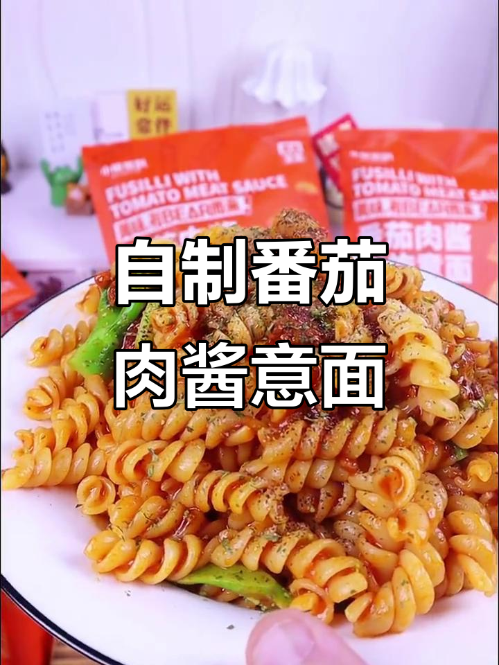 在家做螺旋意面,番茄肉酱搭配黑猪里脊更美味