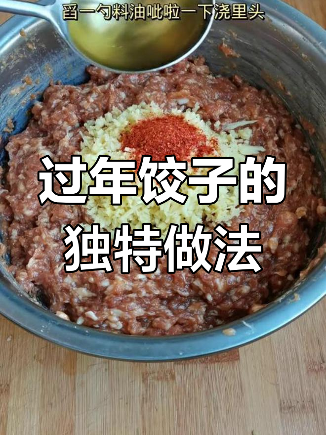 大年三十包饺子,肉馅调配全攻略