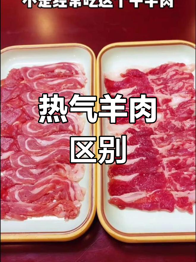 内蒙绵羊与新疆湖羊热气羊肉的区别解析