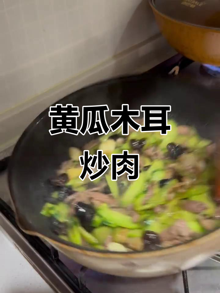 黄瓜木耳炒肉,口感鲜美又营养