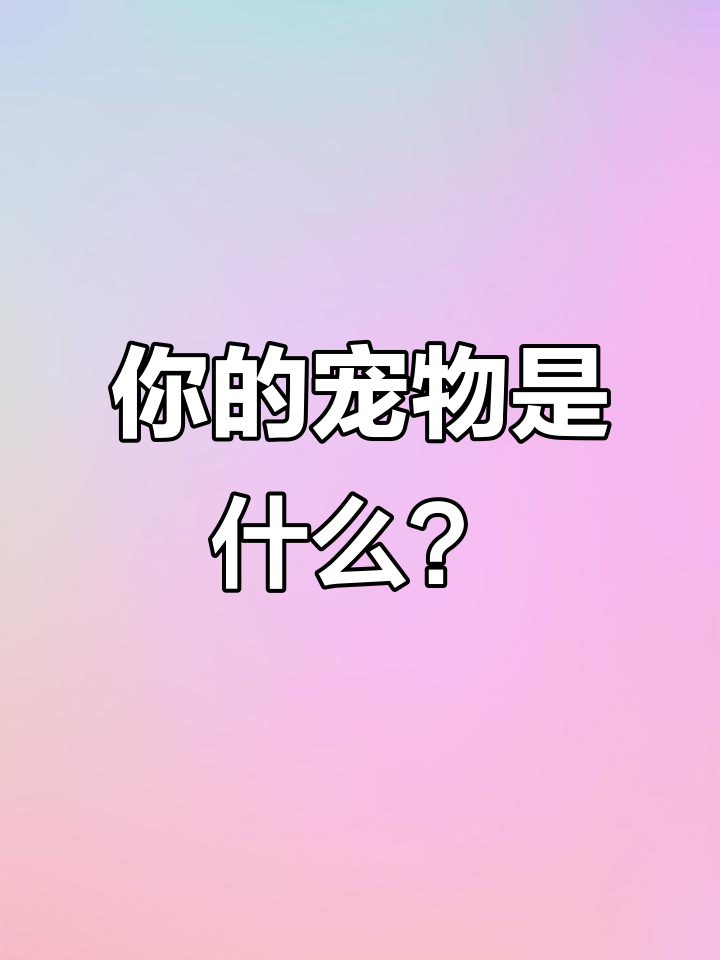 宠物测试大揭秘:可达鸭、羊驼和小橘猫,哪个最适合你?