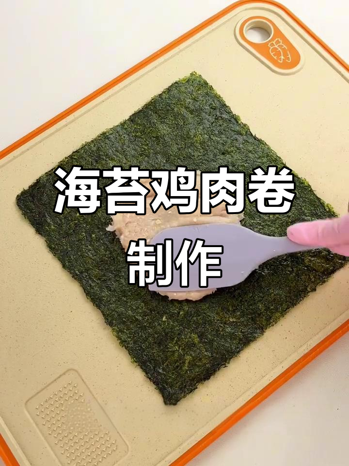 自制海苔鸡肉卷，磨牙又美味！