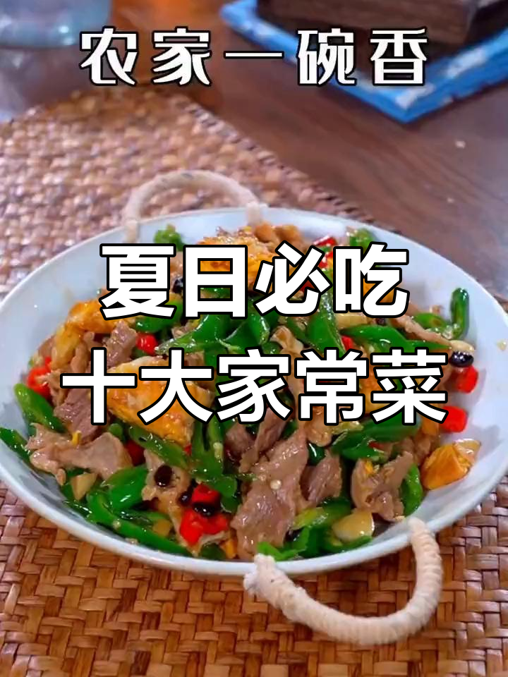 10道夏季必备家常菜,简单又美味