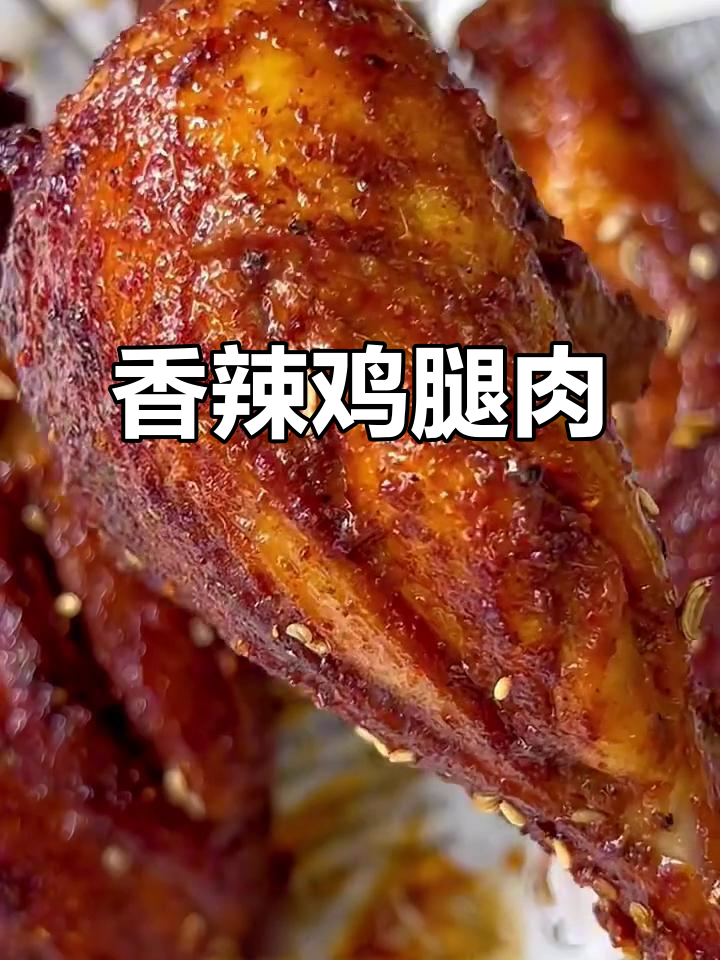 外焦里嫩的香辣孜然烤鸡腿,吃上一口就停不下来!