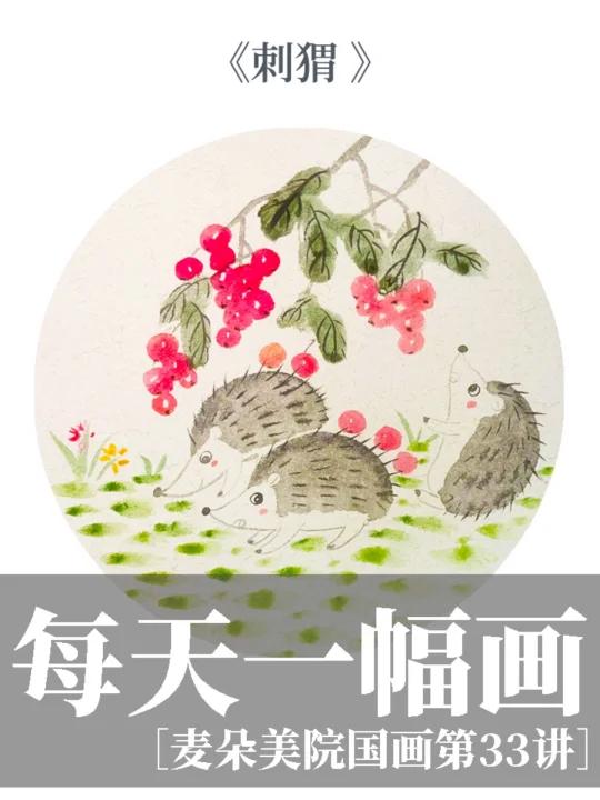 少儿国画|儿童水墨国画小刺猬视频教程来喽