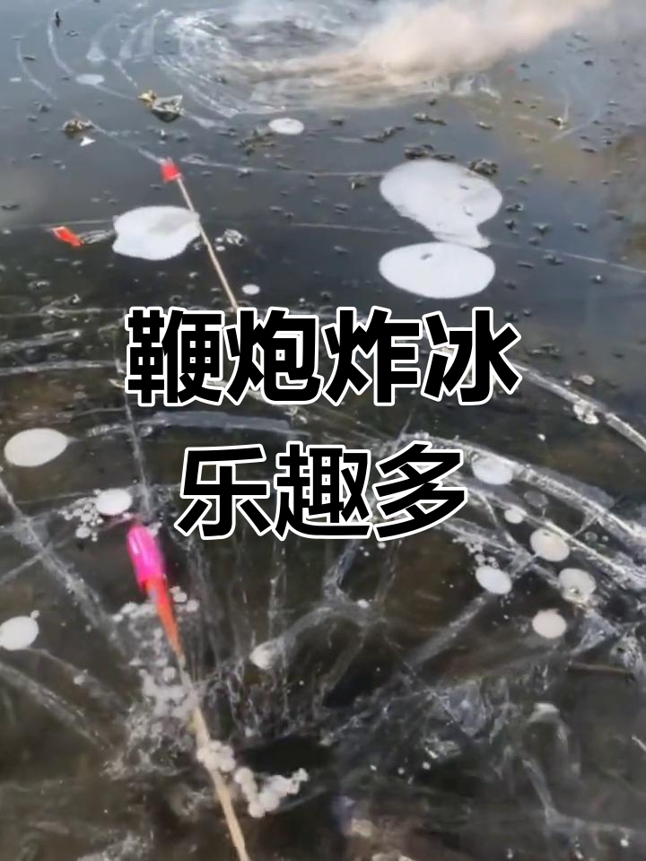 小鞭炮炸鱼,威力十足