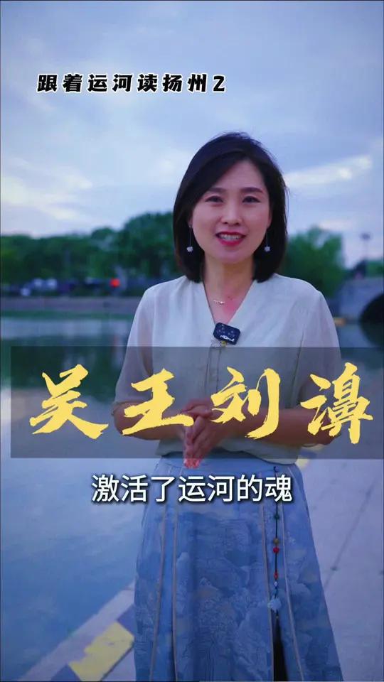 扬州历史上的重要人物:吴王刘濞 扬州历史上的两位吴王,上期讲了吴王夫差,这期讲吴王刘濞,他