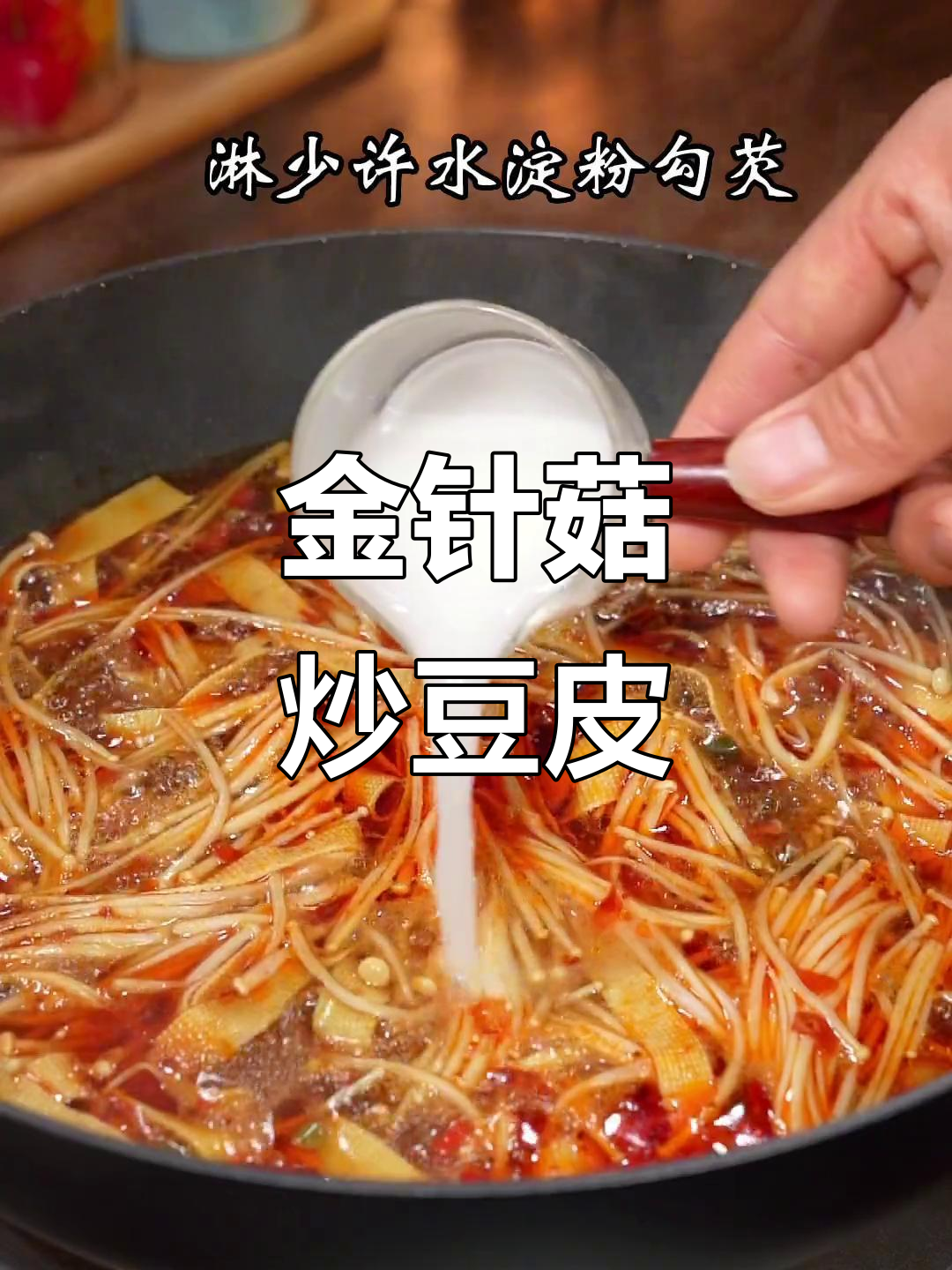 豆皮金针菇这样做,简单又美味!