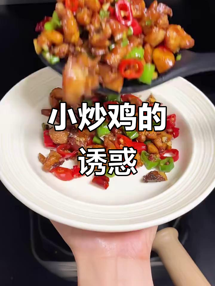 香辣小炒鸡,拌饭或面绝配!做法简单,赶紧试试吧!