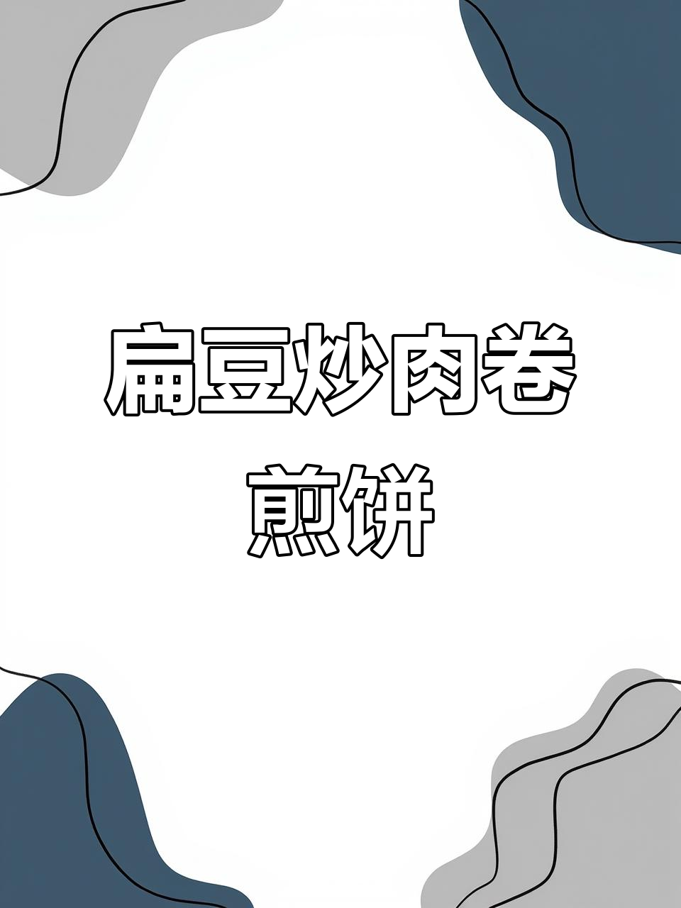 扁豆炒肉丝配煎饼,夏日下饭必备!