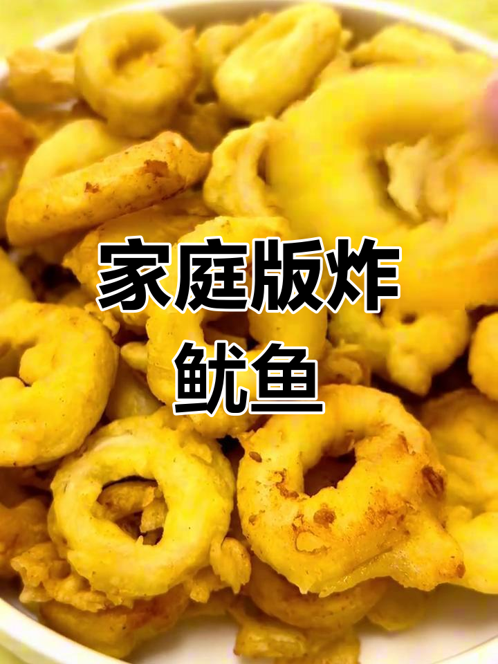 在家轻松做,酥脆鱿鱼圈,海鲜美味一网打尽!