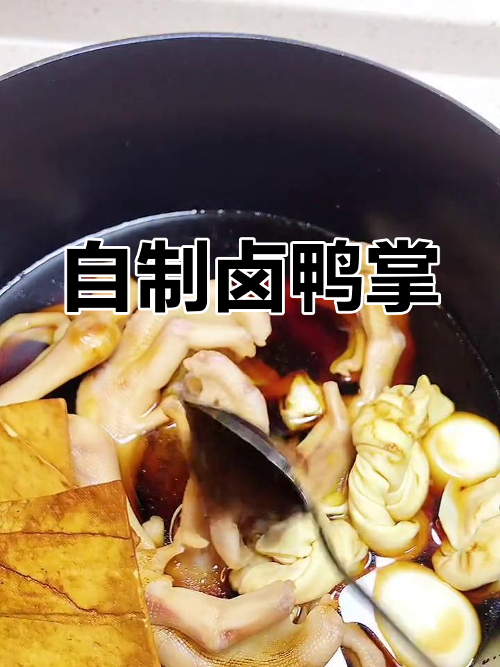 鸭掌卤味大作战,全家抢着吃!