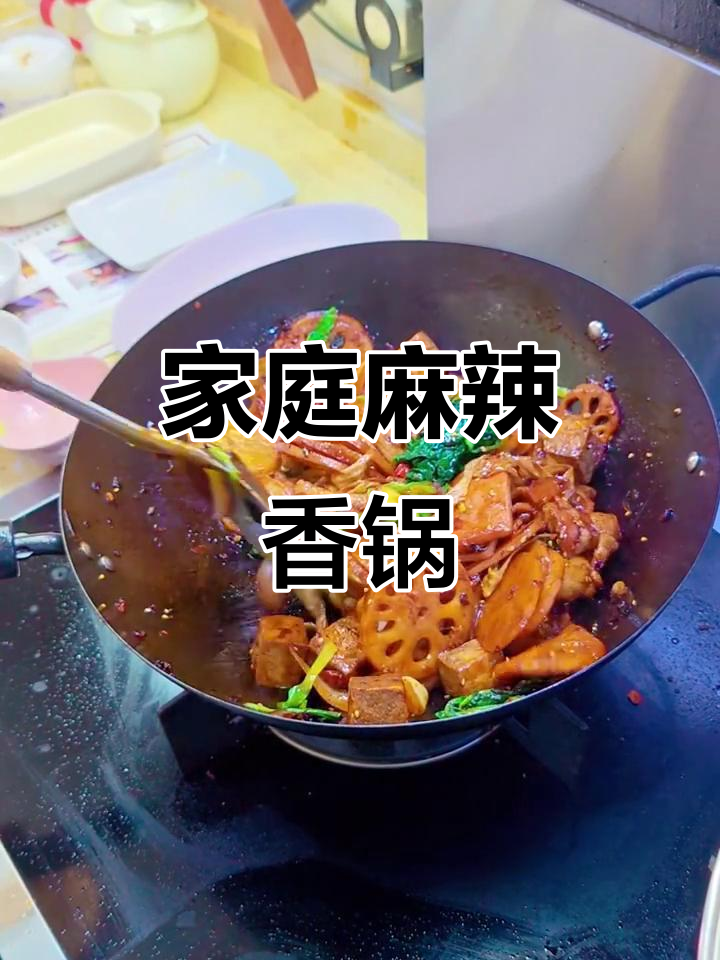 全家都爱,麻辣香锅轻松做!配料随心加,味道超赞!