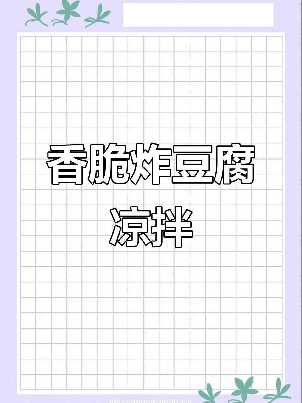 炸豆腐凉拌新做法,简单又美味