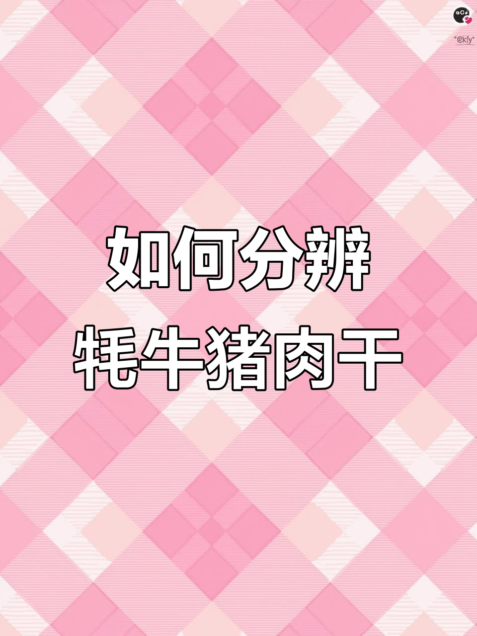 牦牛肉与猪牛肉干如何区分?技巧大揭秘