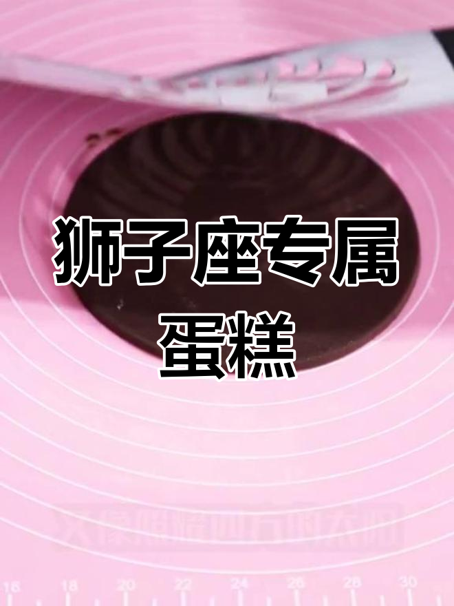 狮子座蛋糕:自信与热情的完美结合