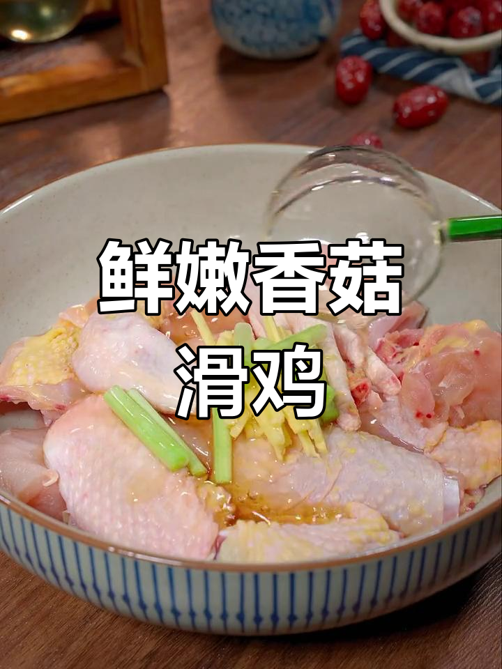 营养丰富的香菇滑鸡,做法简单又美味