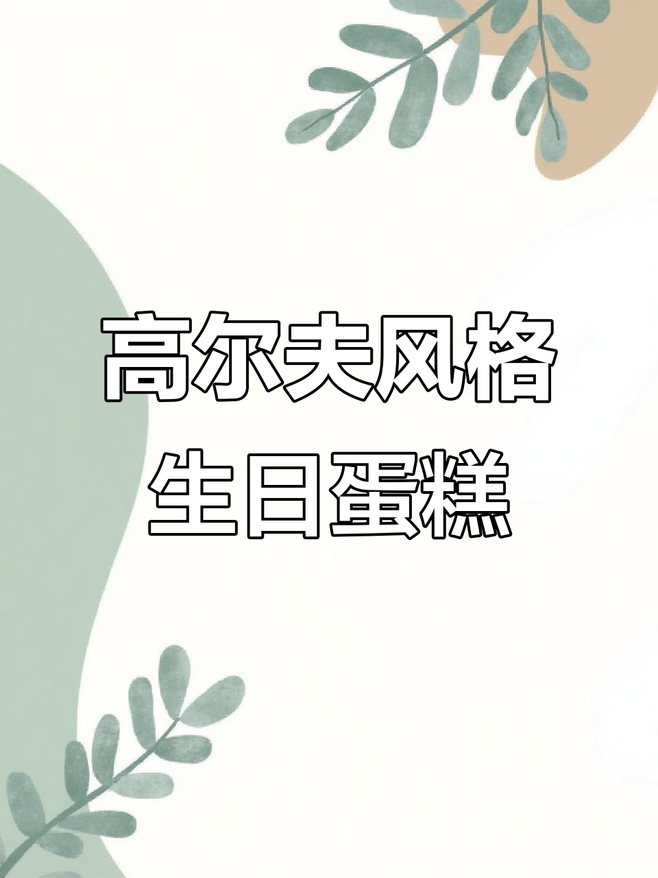 制作高尔夫主题大蛋糕,草坪、贝壳边一应俱全