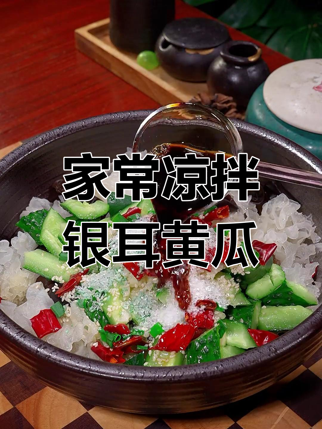 清爽凉拌银耳黄瓜,年夜饭必备小菜