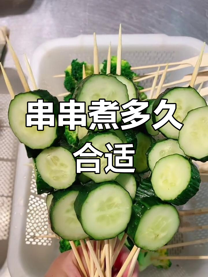 串串煮制时间全攻略,轻松掌握各种食材