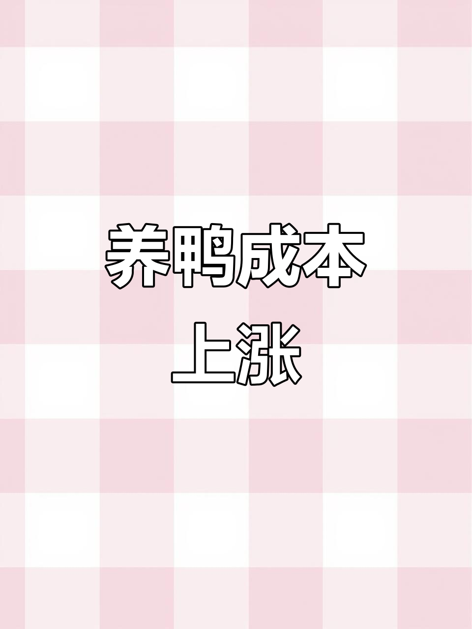 麻鸭价格飙升,养鸭人如何应对?