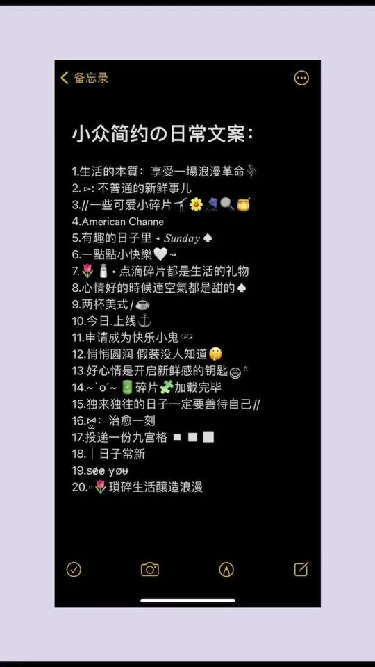 小众简约の日常文案 今日文案 每日推文 文案 文案馆 朋友圈文案 日常文案 适合发朋友圈的