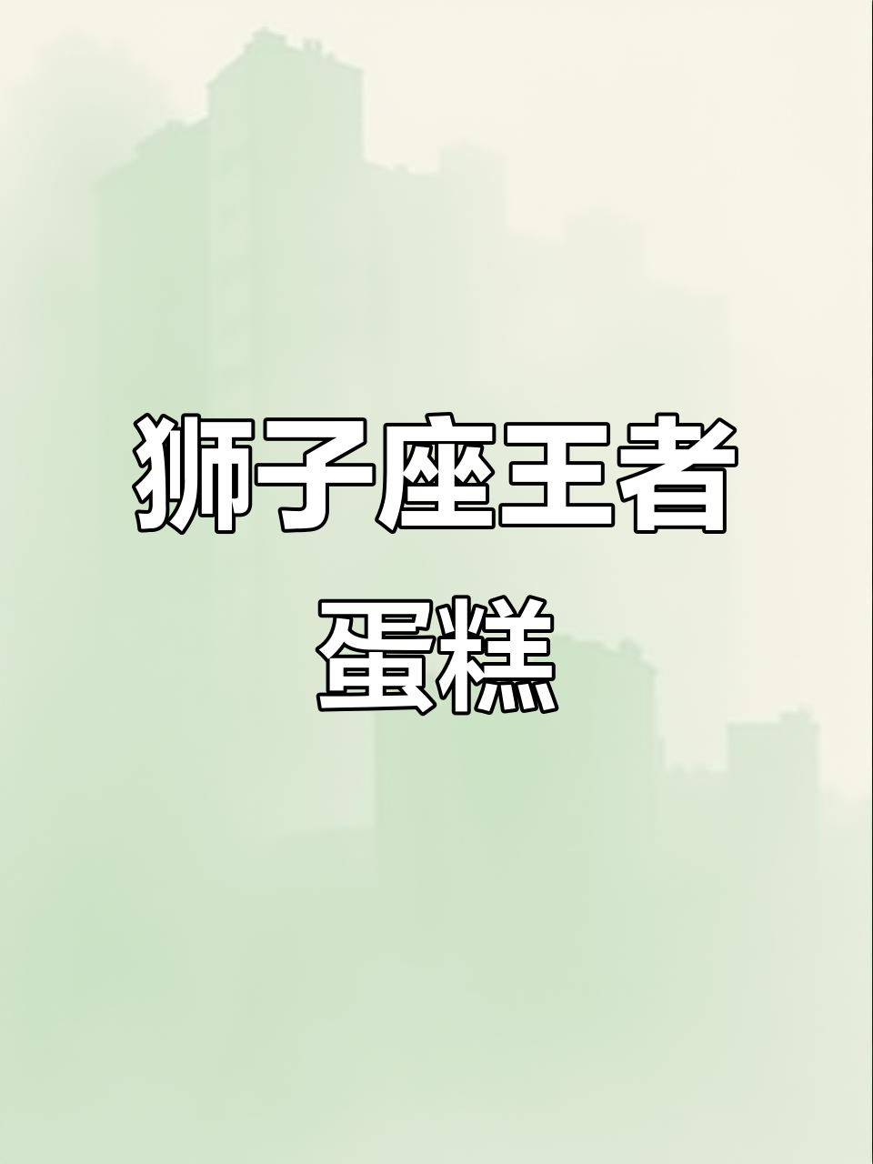 狮子座的专属蛋糕,热情如火,王者风范尽显!