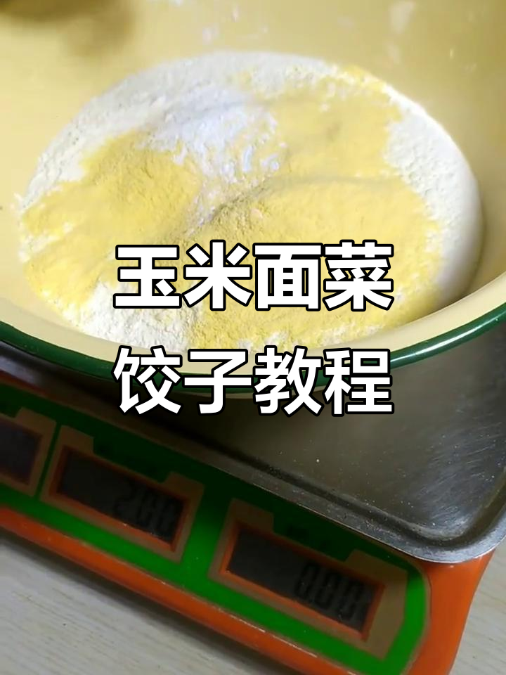 玉米面大菜包子做法，干巴凉萝卜馅超美味