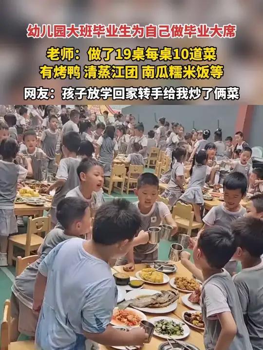 幼儿园大班毕业生为自己做毕业大席，老师：做了19桌每桌10道菜。网友：孩子放学回家转手给我