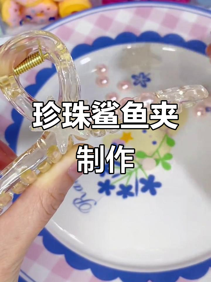 用针灸打造珍珠鲨鱼夹,手工教程来啦!