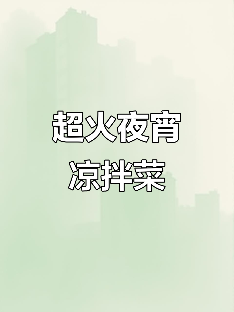 重庆火爆夜宵凉拌菜,学会这道小菜生意爆棚!